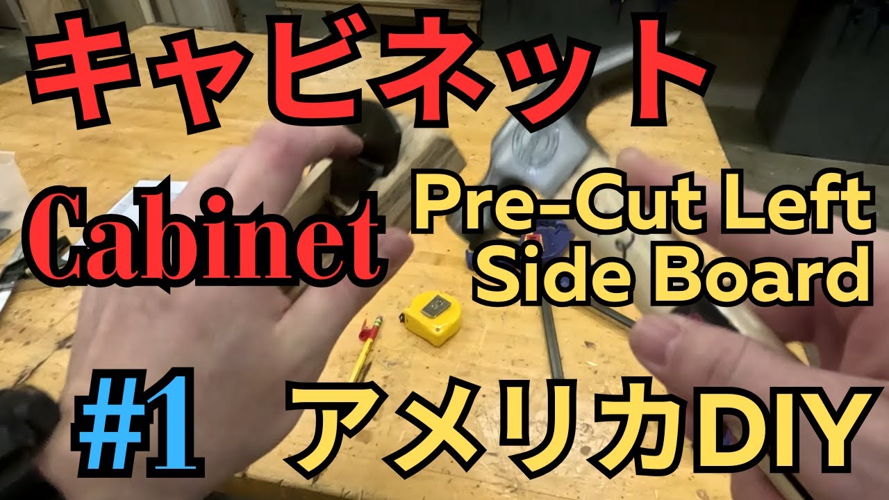 Cabinet #1 Pre Cut Left Side Board【アメリカ木工教師】