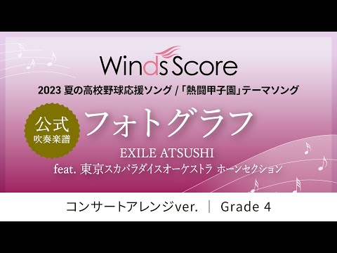 【公式アレンジ楽譜】フォトグラフ / EXILE ATSUSHI feat. 東京スカパラダイスオーケストラ ホーンセクション