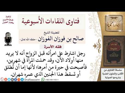 هل يجوز إسقاط جنين عمره شهران وإلا سيطلقني زوجي؟ لمعالي الشيخ صالح الفوزان