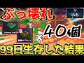 【99 nights in the forest】 畑40個!本気で食料生産して99日生き残った結果 【#森で99日生き残る ・#99nightsintheforest 】