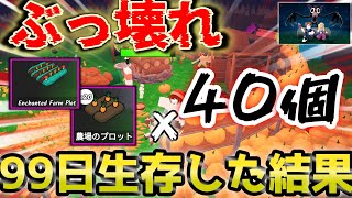 【99 nights in the forest】　畑40個！本気で食料生産して99日生き残った結果　【#森で99...