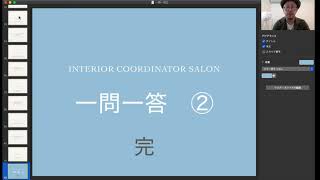 「インテリアコーディネーター1次試験対策」【一問一答②】独学者におすすめ