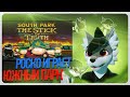 🐺 Роско играет в Южный Парк: Палка Истины