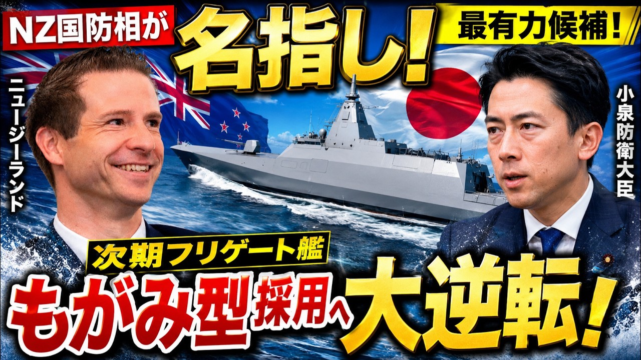 【世界が驚愕】「日本艦以外は欲しくない」ニュージーランドが三菱重工FFMを熱望！英国の誇りを粉砕した“ミニ・イージス”の正体
