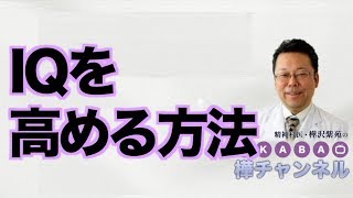 IQを高める方法【精神科医・樺沢紫苑】