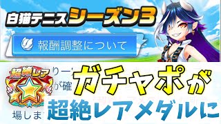 シーズン3の続報がきた！ガチャポが超絶レアメダルになってそれを超絶レア確定権と交換してキャラをゲットする【白猫テニス】