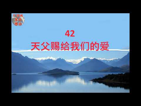 42 天父赐给我们的爱