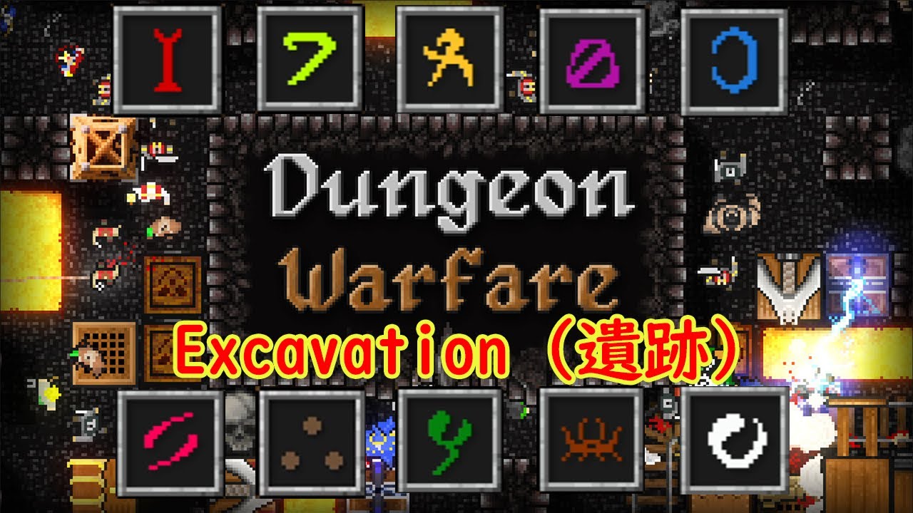 ルーン10個でも楽に攻略】Excavation（遺跡）Dungeon Warfare