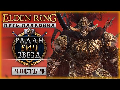 Видео: МЫ ИДЕМ ЗА ТОБОЙ, ГЕНЕРАЛ РАДАН! | Новое Прохождение | Elden Ring 2023 ⚔️ | Часть #4