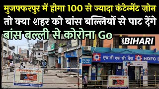 कैसा  Coronavirus Containment zone है भई Muzaffarpur containment city में । Omg Bihari