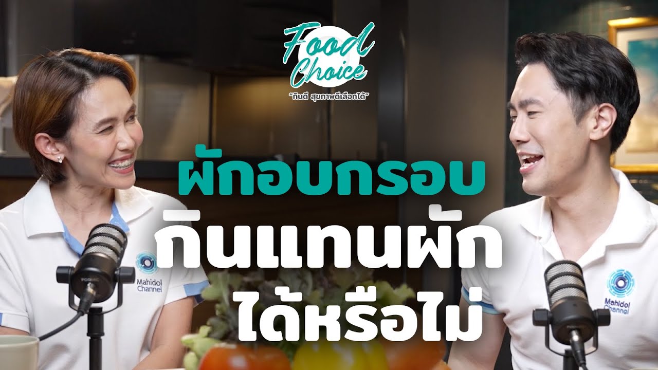 ผักอบกรอบกินแทนผักได้หรือไม่ | Highlight | Food Choice EP.29