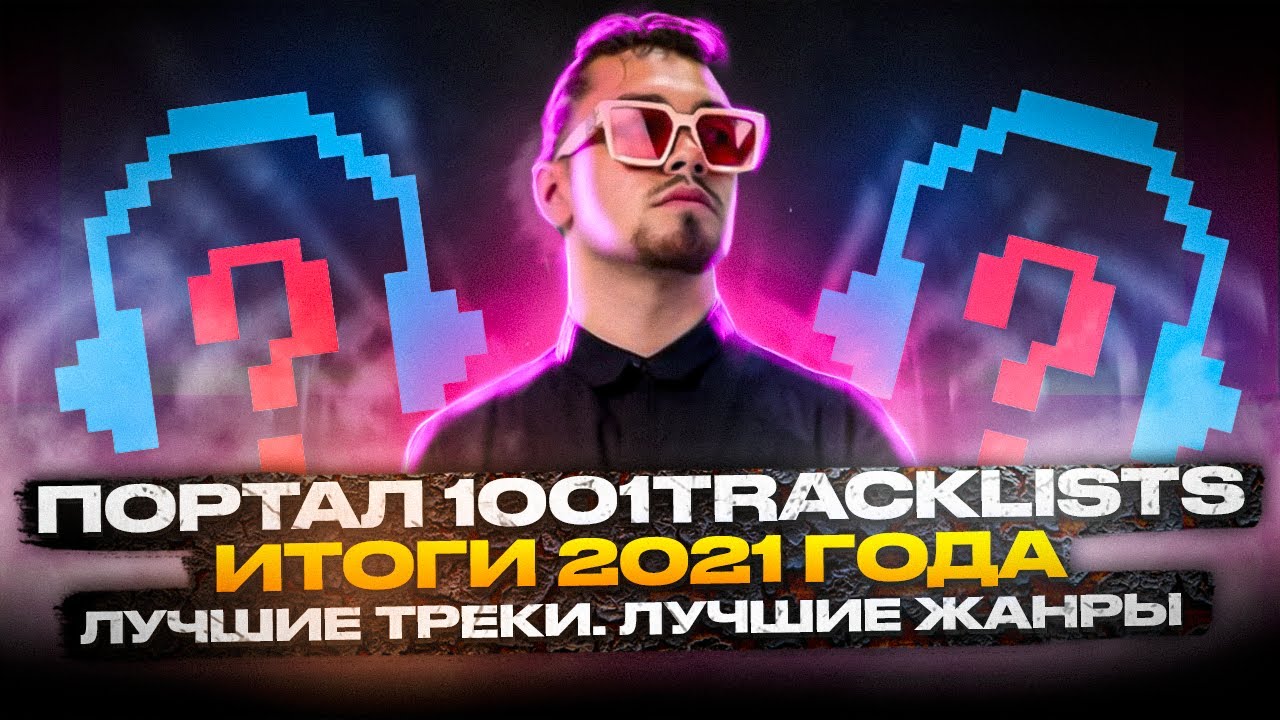1001 Tracklists итоги 2021 года. Лучшие треки. Лучшие жанры | Artmasteria