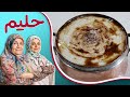 حلیم رو آسان بپزید حلیم با گوشت مواظب انگشتانتان هم باشید حلیم رو آسان بپزید حلیم با گوشت مواظب انگشتانتان هم باشید