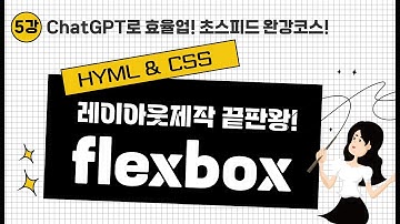 html css 강좌 | 5강 레이아웃 끝판왕 Flexbox