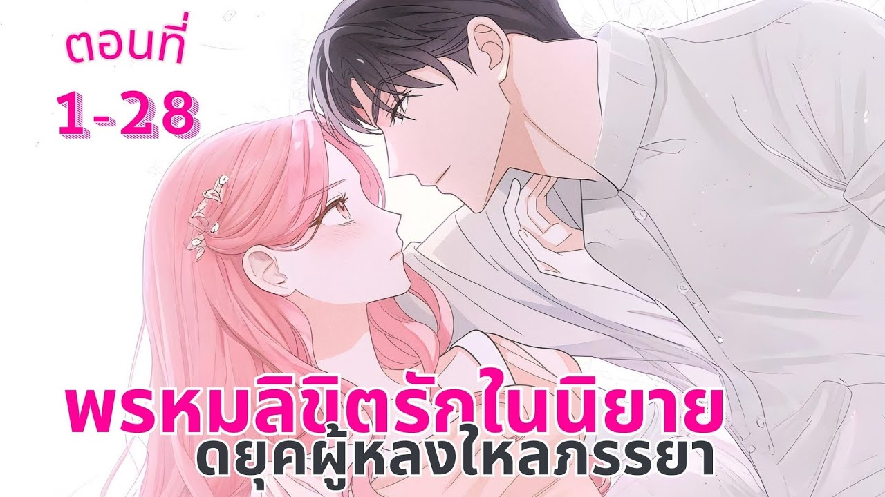พรหมลิขิตรักในนิยาย ดยุคผู้หลงใหลภรรยา EP.1-28 (ชน)