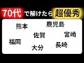 【脳トレクイズ】60代以上には解けない！？70代以上で解けたら超優秀！！難しくて面白い地名探しクイズ！【脳トレ】最後までクリアできるのは誰だ！？