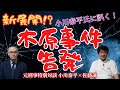 【元刑事対談 小川泰平×佐藤誠】小川泰平氏に訊く！ 新展開！？木原事件告発！