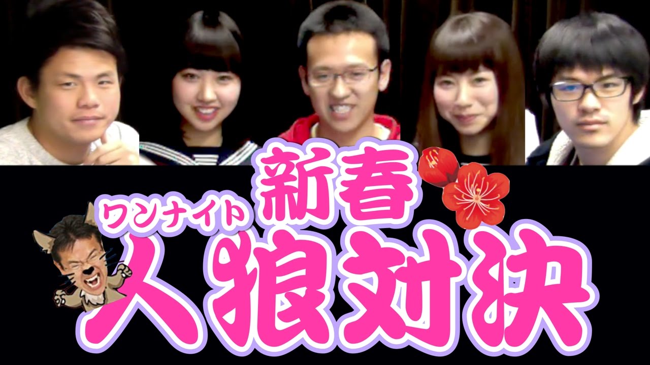 新春！ワンナイト人狼対決【前編】