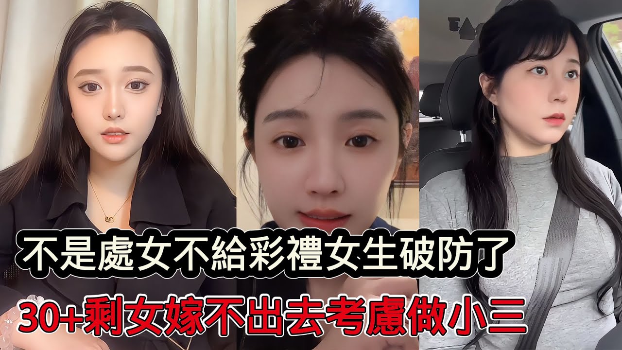 不是處女不給聘金女生瞬間破防，大齡剩女自稱優質其實有價無市，30+剩女嫁不出去考慮做小三