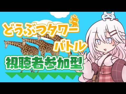 【どうぶつタワーバトル】視聴者参加型🔥動物さんたち、しゅうご~.ᐟ.ᐟ 【龍ヶ浜ゅぇ / いちプロ】