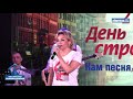 Финал 2-го творческого конкурса строителей "Нам песня строить и жить помогает" Санкт-Петербург 2019