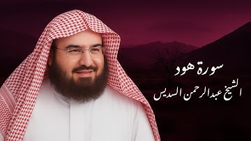 سورة هود 🍃 | بصوت الشيخ عبدالرحمن السديس 🌹