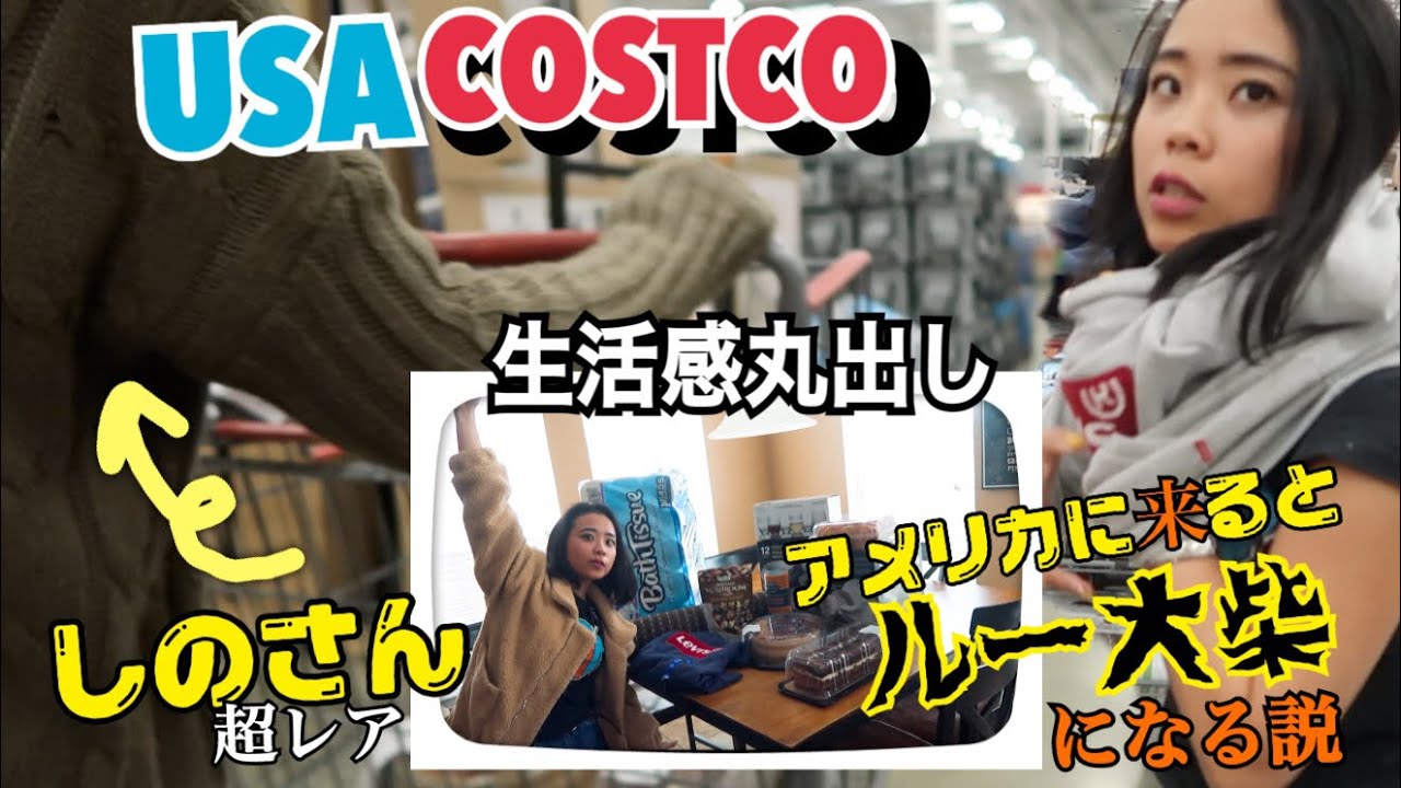 【USAコストコ】生活感丸出しコストコで一万円分購入!! 生活用品+服+