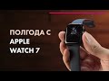 Apple Watch Series 7 - Обзор 🍏 Сравнение с Series 6 🔥 Спустя ПОЛГОДА!