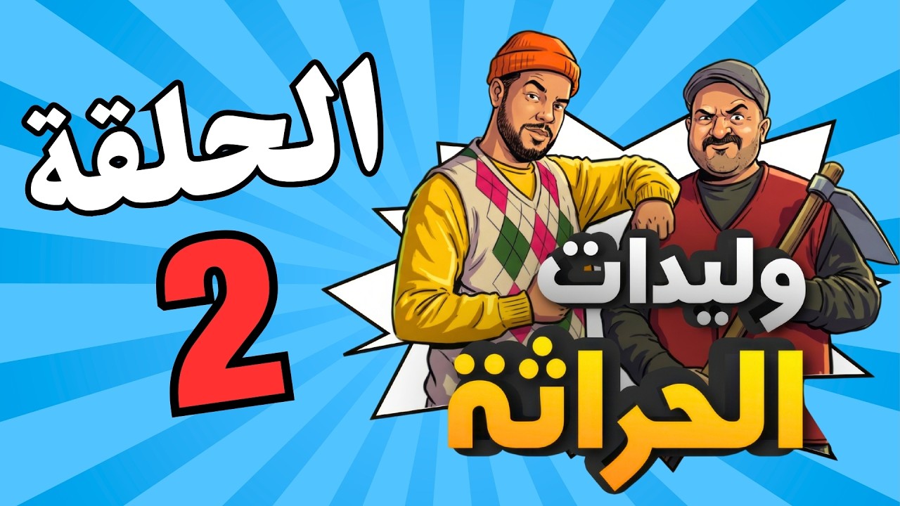وليدات الحراثة الحلقة 2  (رمضان 2026) 😂
