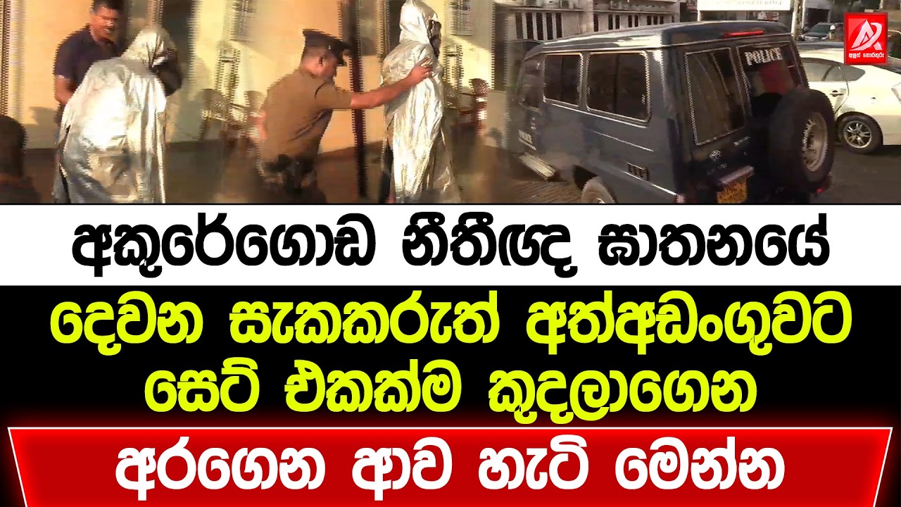 අකුරේගොඩ ඝා-තන සිද්ධියේ දෙවන සැකකරු ඇතුළු කිහිපදෙනෙකු පොලීසිය කුදලාගෙන අරන් ආව හැටි මෙන්න