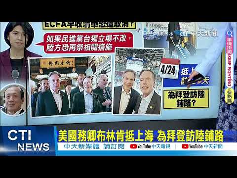 【政治發燒題】陸遞"重啟密碼"推兩岸觀光 民進黨不改台獨 陸恐再祭ECFA措施｜訪陸接機規格藏玄機 布林肯vs.馬英九 蔡正元直言:他被冷待 @CtiDeepThroat