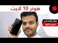 نظرة على ابرز مزايا وخصائص هاتف هونر 10 لايت Honor 10 Lite