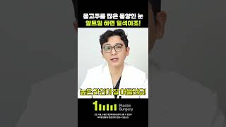 몽고주름 많은 동양인 눈은 앞트임 하면 일석이조!