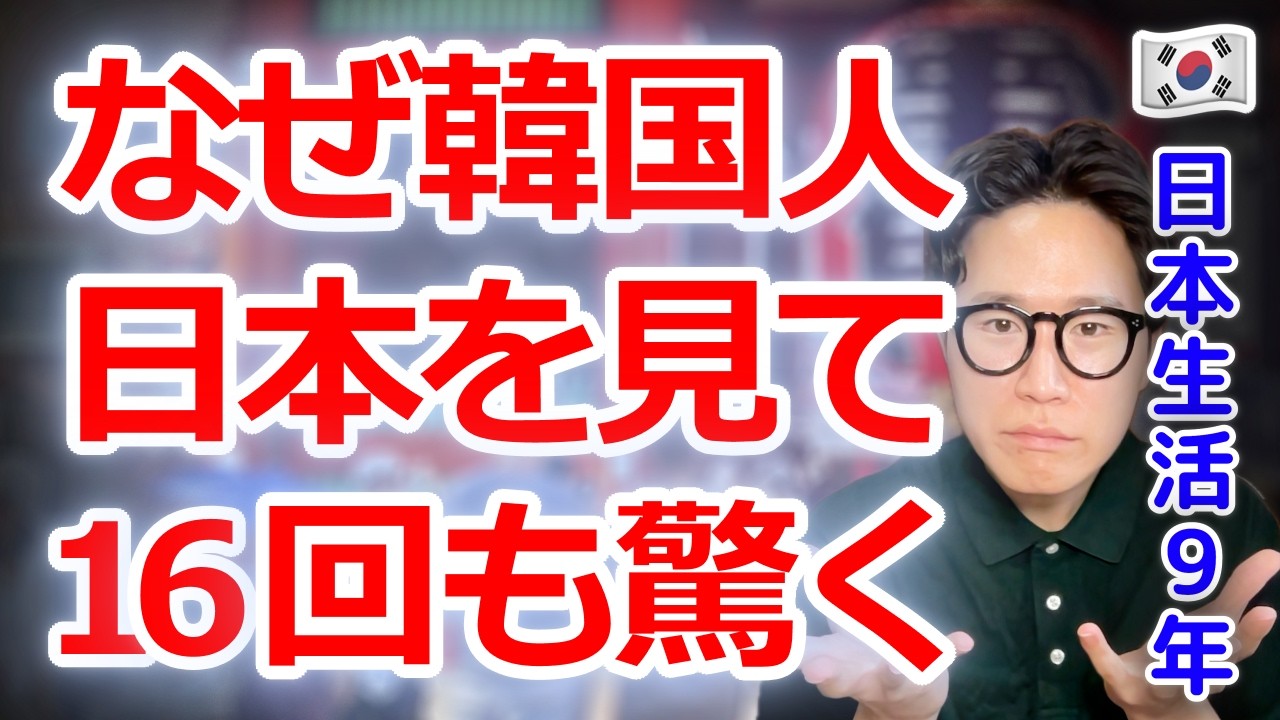 韓国人は日本をどう思うのか？日本の現実に16回も驚いた理由