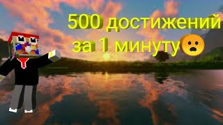 500 достижений за минуту😮 жвачка