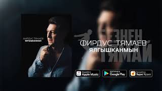 Фирдус Тямаев - Ялгышканмын / Single / 2019