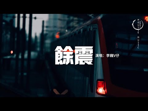 李巍V仔 - 餘震『重逢像一場餘震，回憶經不起重溫，念念不忘的人也變得客套生分。』【動態歌詞MV】