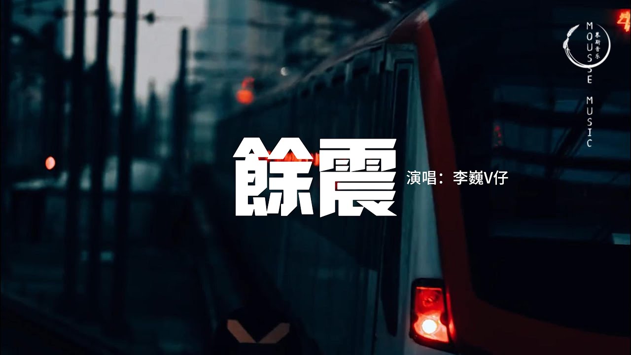 李巍V仔 - 餘震『重逢像一場餘震，回憶經不起重溫，念念不忘的人也變得客套生分。』【動態歌詞MV】