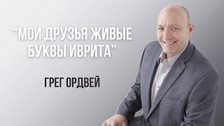 Мои друзья живые буквы иврита / Грег Ордвей / Встречи Мастреской Творца