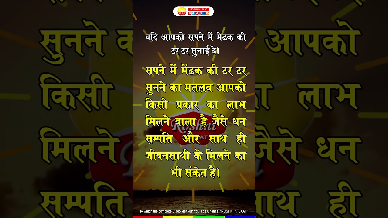 सपने में मेंढक की टर टर सुने तो मिलेगी धन संपत्ति || ROSHNI KI BAAT