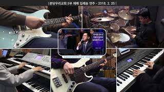 Video thumbnail of "2018-02-25 분당우리교회 - 분할 연주 입례송"