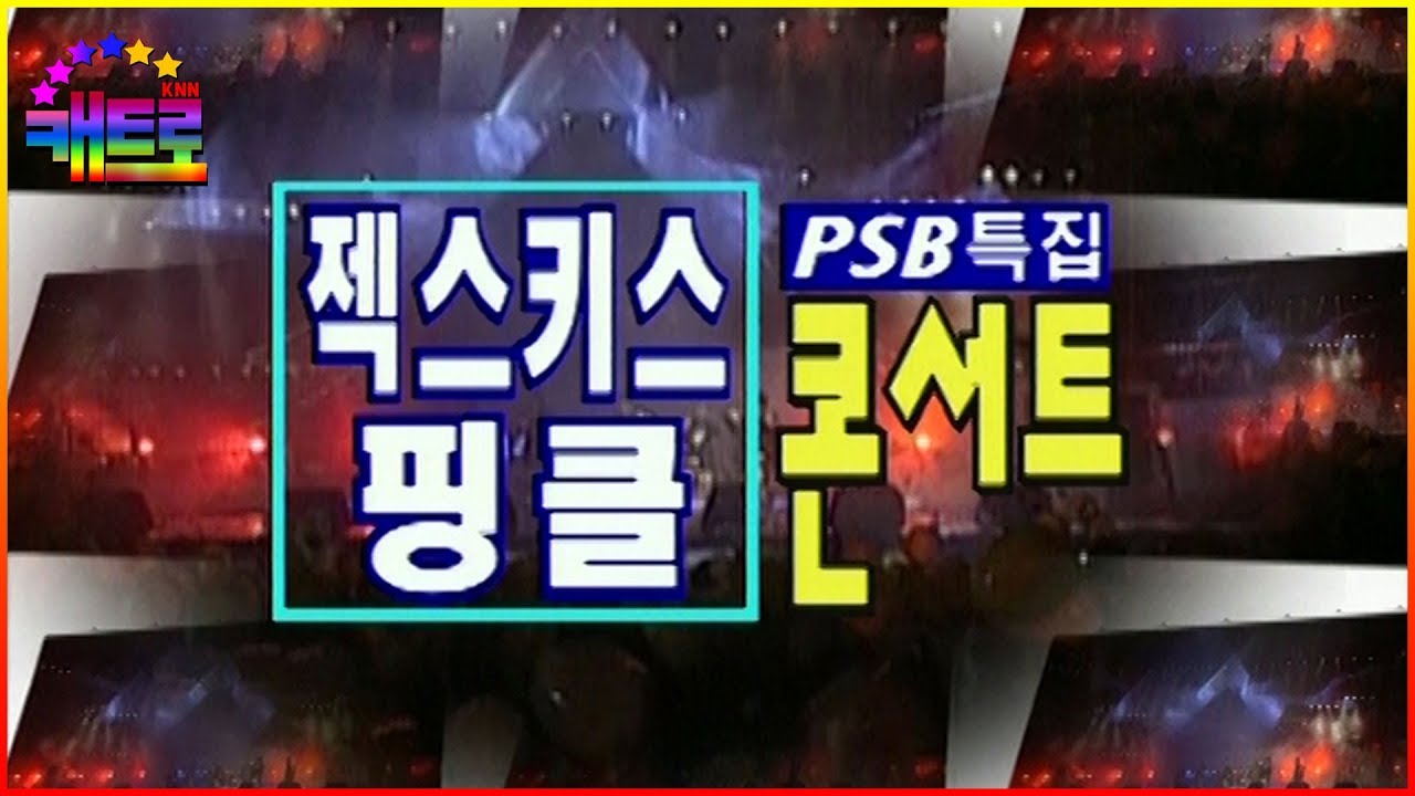 ★희귀영상★ 다들 꽃미모 실화..? 젝스키스, 핑클 합동 콘서트 영상 풉니다!