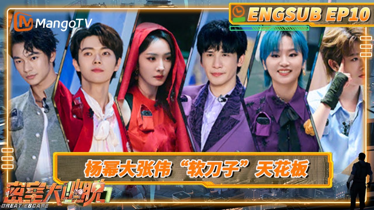 ENGSUB《密室大逃脱7》EP10：杨幂用最萌的声音说最狠的话 田嘉瑞山东话rap张口就来 | 逐月谜航（下） | Great Escape S7 | MangoTV