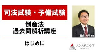 【司法試験・予備試験】倒産法 過去問解析講座 はじめに - 谷山政司講師 ｜アガルートアカデミー司法試験・予備試験