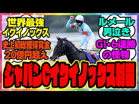 『ジャパンカップ、イクイノックスが制す！G1 6連勝、史上初の総獲得賞金20億円超え』に対するみんなの反応集 まとめ ウマ娘プリティーダービー レイミン