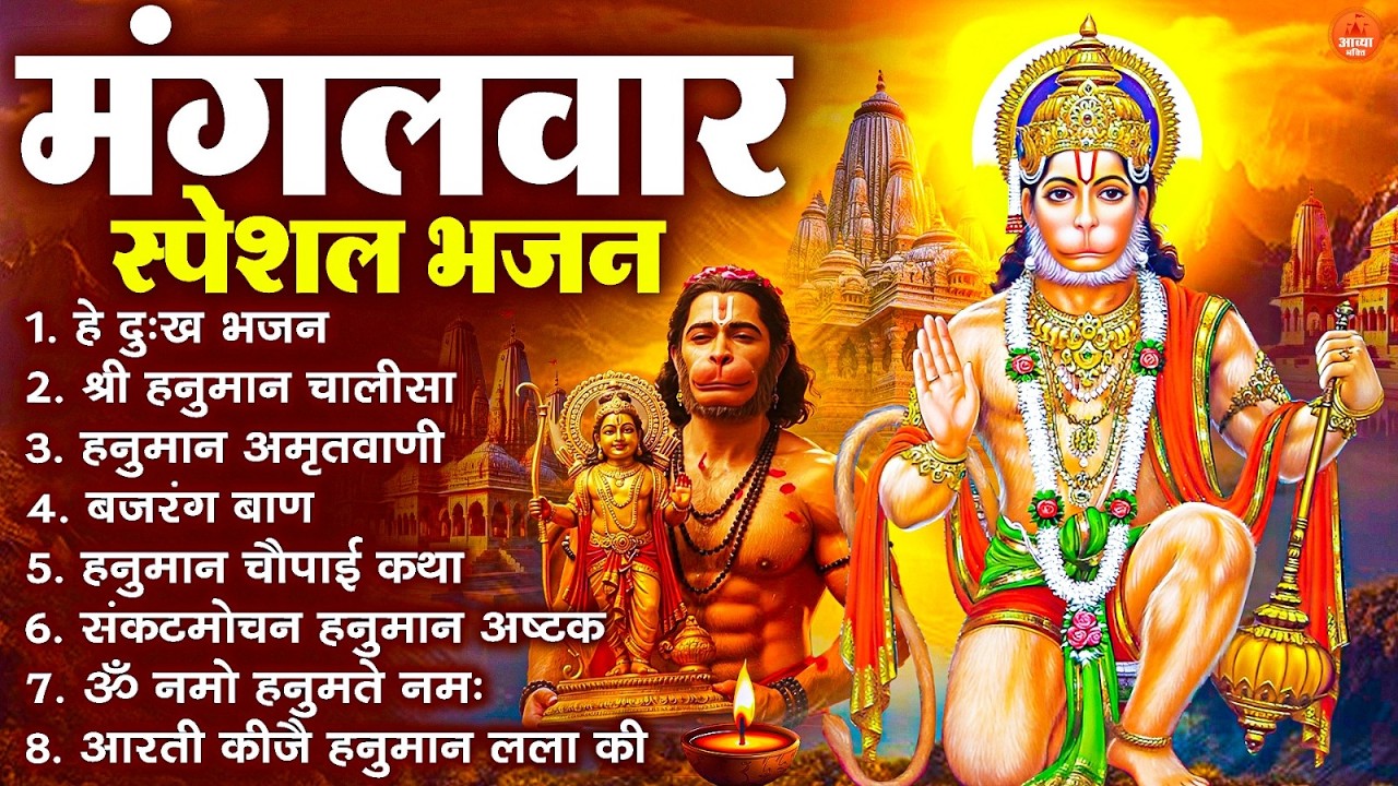 मंगलवार भक्ति भजन : हनुमान चालीसा, हे दुःख भंजन, बजरंगबाण, हनुमान अष्टक, हनुमान अमृतवाणी व आरती