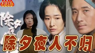 💕💗Multi Sub💗《除夕夜人不归》姚冠宇&马秋元👉除夕夜意外降临,恩人以命换他生机,却却搂着恩人之妻算赔偿,逼妻子离婚,温情之下龌龊昭然。最新短劇#古装#复仇#逆襲 #穿越#短劇推薦#大陸短劇