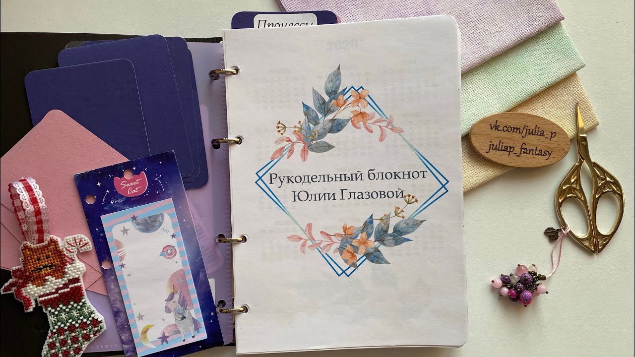 Мой рукодельный (вышивальный) блокнот. Обзор + обзор блокнота на заказ ...