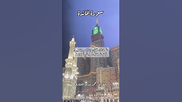 سورة المائدة ١٢٠ #قرآن #قران #quran #اكسبلور #قرآن_كريم #قرأن #قران_كريم