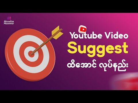 Youtube Video Suggest ထိအောင် ဘယ်လိုလုပ်မလဲ? - Youtube Video Suggest Optimization Guide